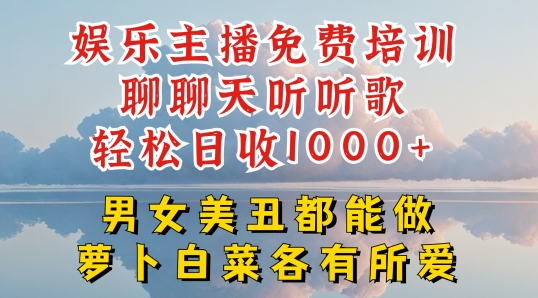 娱乐主播免费培训聊聊天听听歌轻松日收1K+，男女美丑都能做萝卜白菜各有所爱【揭秘】-摸金项目网