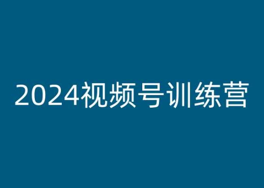 2024视频号训练营，视频号变现教程-摸金项目网