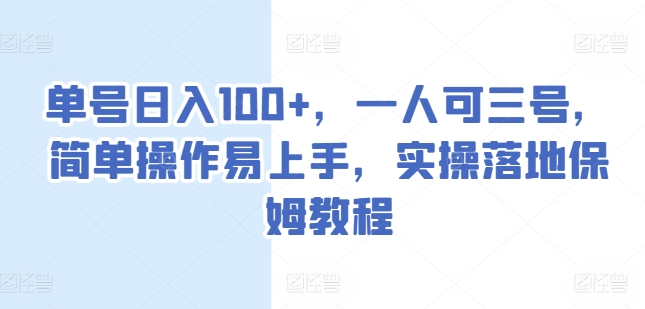 单号日入100+，一人可三号，简单操作易上手，实操落地保姆教程【揭秘】-摸金项目网