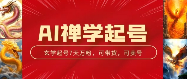 AI禅学起号玩法，中年粉收割机器，3天千粉7天万粉【揭秘】-摸金项目网