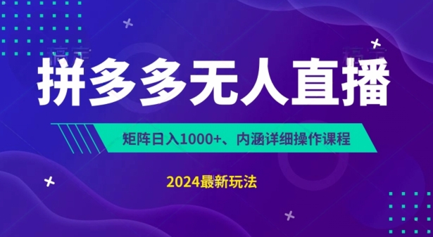 拼多多无人直播不封号，0投入，3天必起，无脑挂机，日入1k+【揭秘】-摸金项目网