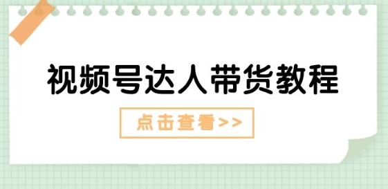 视频号达人带货教程：达人剧情打法(长期)+达人带货广告(短期)-摸金项目网