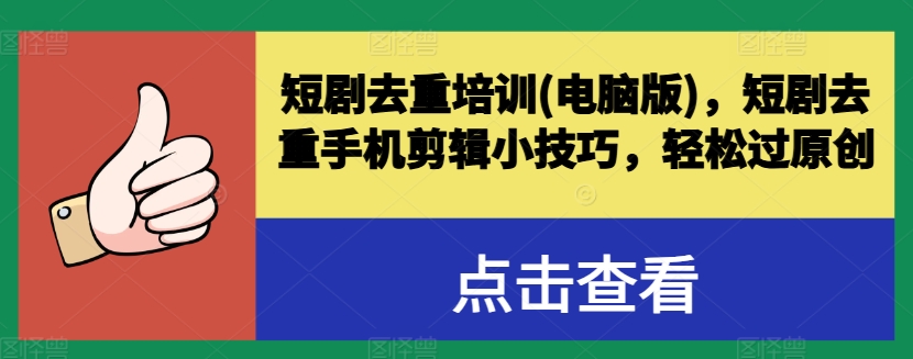 短剧去重培训(电脑版)，短剧去重手机剪辑小技巧，轻松过原创-摸金项目网