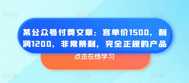 某公众号付费文章：客单价1500，利润1200，非常暴利，完全正规的产品-摸金项目网