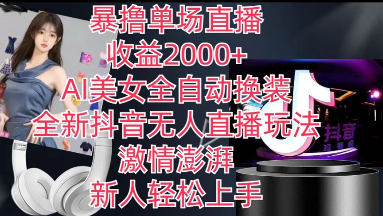 全新抖音无人直播玩法，AI美女全自动换装，激情澎湃，新人轻松上手，暴撸单场直播2k+【揭秘】-摸金项目网