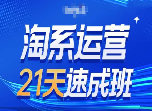 淘系运营24天速成班第28期最新万相台无界带免费流量-摸金项目网