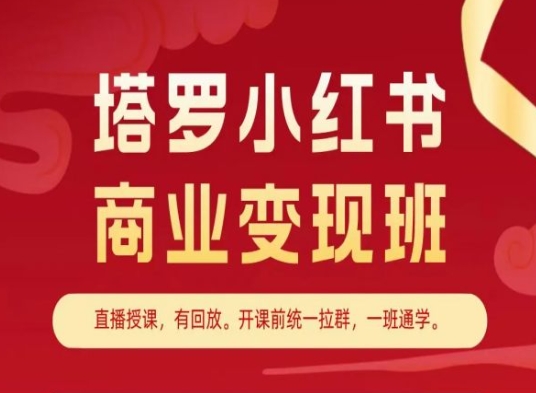 塔罗小红书商业变现班，小红书变现教程-摸金项目网