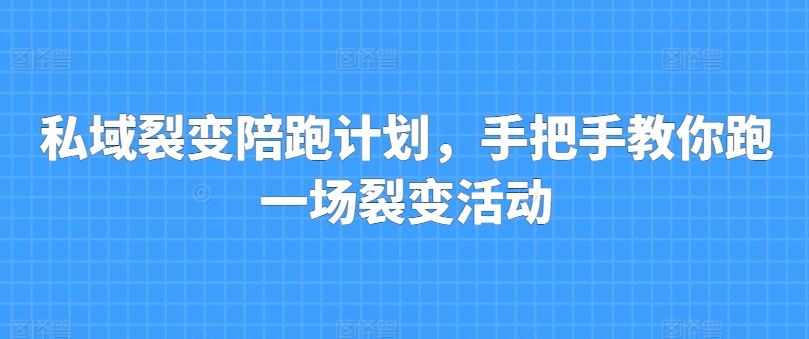 私域裂变陪跑计划，手把手教你跑一场裂变活动-摸金项目网