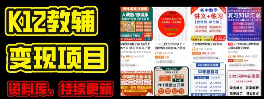 2024年K12学科资料变现项目，实操教程，附资料库每天更新(家长可自用)-摸金项目网