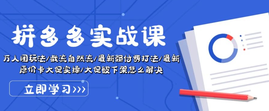 拼多多实战课：万人团玩法/截流自然流/最新强付费打法/最新原价卡大促..-摸金项目网