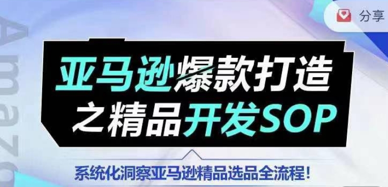 【训练营】亚马逊爆款打造之精品开发SOP，系统化洞察亚马逊精品选品全流程-摸金项目网