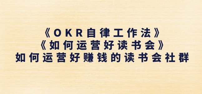 《OKR自律工作法》+《如何运营好读书会》如何运营好赚钱的读书会社群-摸金项目网