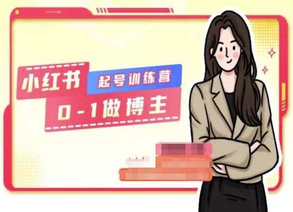 小红书0基础起号训练营，从0-1做博主-摸金项目网