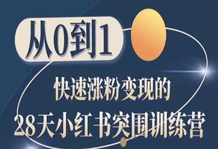 28天小红书突围训练营，从0到1快速涨粉变现-摸金项目网