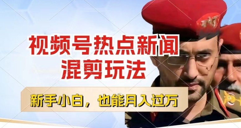 视频号创作者分成，热点新闻混剪玩法，小白也能轻松上手，每天一个小时，轻松月入过w【揭秘】-摸金项目网