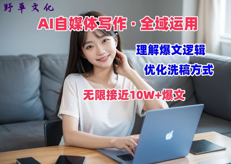 AI自媒体写作 → 价值变现，剖析爆文逻辑，无限接近10W+爆文体验课【揭秘】-摸金项目网