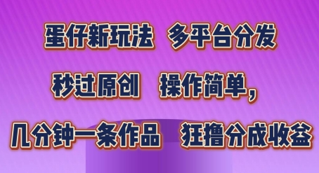 蛋仔新玩法，多平台分发，秒过原创，操作简单，几分钟一条作品，狂撸分成收益【揭秘】-摸金项目网