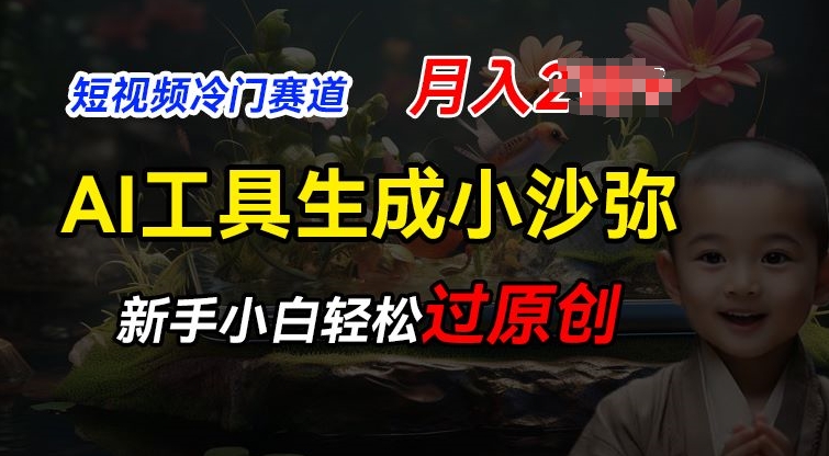 短视频冷门蓝海赛道，利用AI工具生成小沙弥励志视频，新手轻松过原创，月入2W【揭秘】-摸金项目网