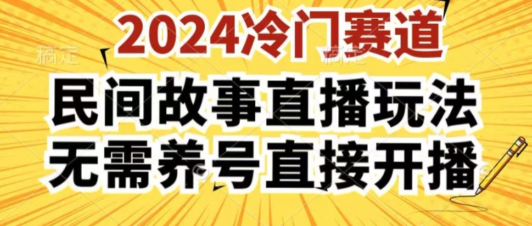 2024酷狗民间故事直播玩法3.0.操作简单，人人可做，无需养号、无需养号、无需养号，直接开播【揭秘】-摸金项目网