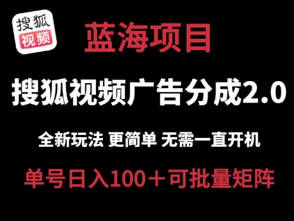 搜狐视频2.0 全新玩法成本更低 操作更简单 无需电脑挂机 云端自动挂机单号日入100+可矩阵【揭秘】-摸金项目网