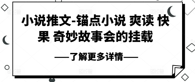 小说推文-锚点小说 爽读 快果 奇妙故事会的挂载-摸金项目网