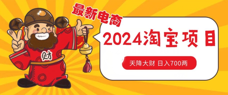 价值1980更新2024淘宝无货源自然流量， 截流玩法之选品方法月入1.9个w【揭秘】-摸金项目网