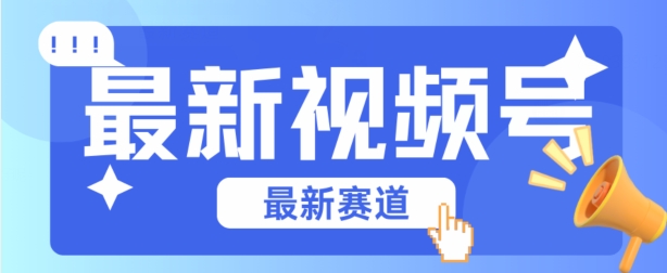 视频号全新赛道，碾压市面普通的混剪技术，内容原创度高，小白也能学会【揭秘】-摸金项目网