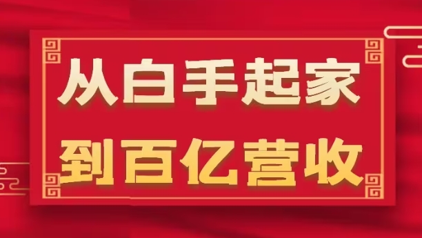 从白手起家到百亿营收，企业35年危机管理法则和幕后细节(17节)-摸金项目网