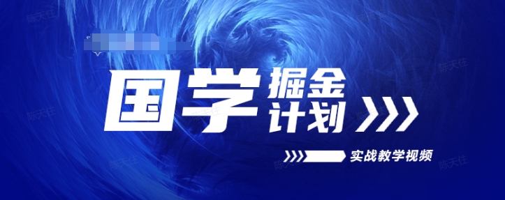 国学掘金计划2024实战教学视频教学，高复购项目长久项目-摸金项目网