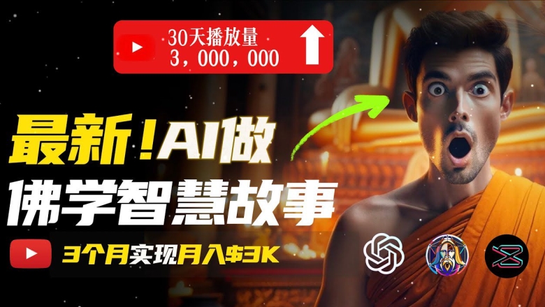 无需露脸，用AI创造治愈系佛学视频，轻松月入过w【揭秘】-摸金项目网