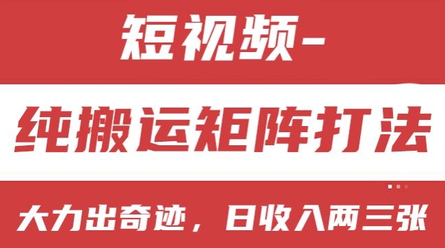 短视频分成计划，纯搬运矩阵打法，大力出奇迹，小白无脑上手，日收入两三张【揭秘】-摸金项目网