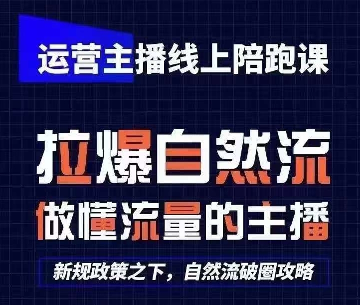 运营主播线上陪跑课，从0-1快速起号，猴帝1600线上课(更新24年6月)-摸金项目网