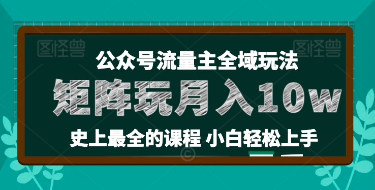 麦子甜公众号流量主全新玩法，核心36讲小白也能做矩阵，月入10w+-摸金项目网