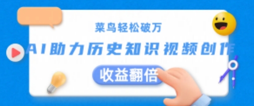 菜鸟轻松破万：AI助力历史知识视频创作，收益翻倍【揭秘】-摸金项目网