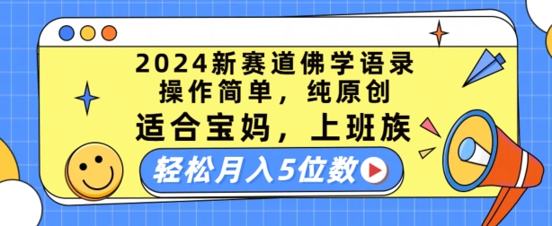 2024新赛道佛学语录，操作简单，纯原创，适合宝妈，上班族，轻松月入5位数【揭秘】-摸金项目网