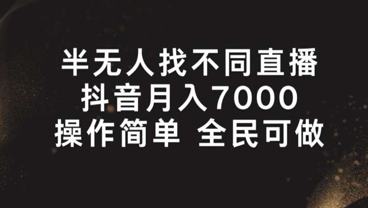 半无人找不同直播，月入7000+，操作简单 全民可做【揭秘】-摸金项目网