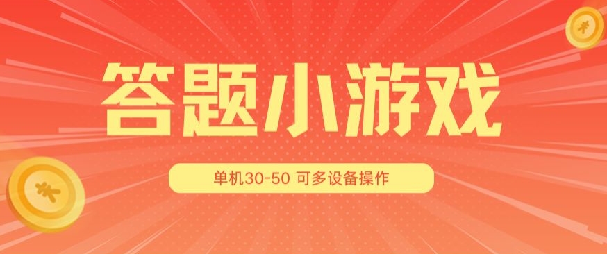 答题小游戏项目3.0 ，单机30-50，可多设备放大操作-摸金项目网