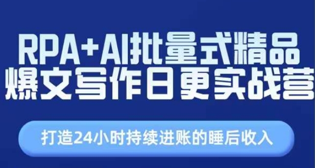 RPA+AI批量式精品爆文写作日更实战营，打造24小时持续进账的睡后收入-摸金项目网