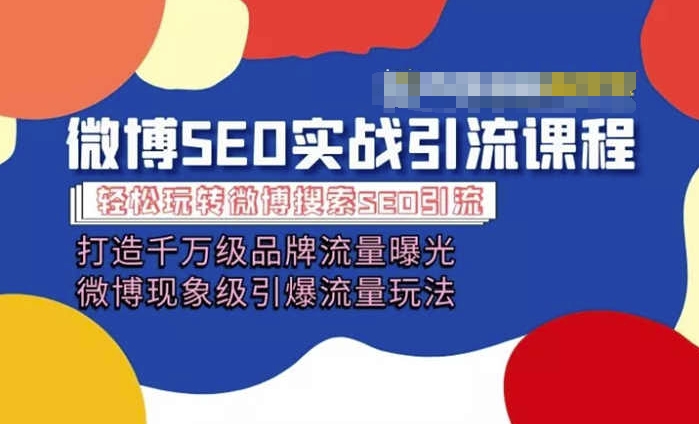 微博引流培训课程「打造千万级流量曝光 现象级引爆流量玩法」全方位带你玩转微博营销-摸金项目网
