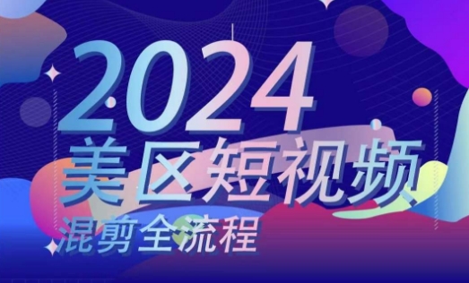 美区短视频混剪全流程，​掌握美区混剪搬运实操知识，掌握美区混剪逻辑知识-摸金项目网