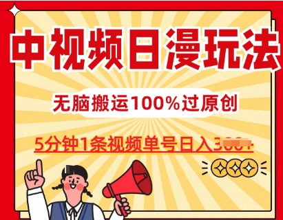 中视频日漫玩法，条条爆款5分钟1条，100%过原创，单号日入3张【揭秘】-摸金项目网