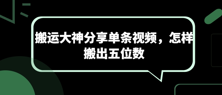 搬运大神分享单条视频，怎样搬出五位数-摸金项目网