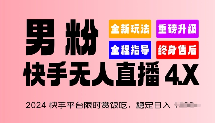 2024快手平台限时赏饭吃，稳定日入 1.5K+，男粉“快手无人直播 4.X”【揭秘】-摸金项目网
