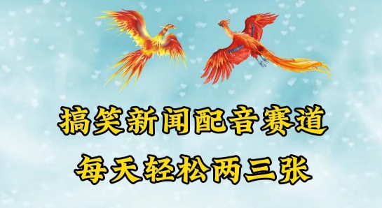 中视频爆火赛道一搞笑新闻配音赛道，每天轻松两三张【揭秘】-摸金项目网