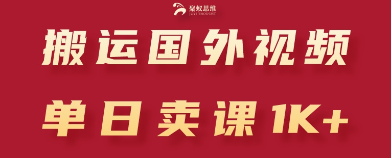 搬运国外视频，引流创业粉，单日卖课1K+【揭秘】-摸金项目网