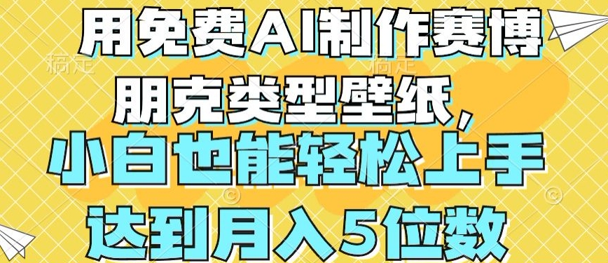 用免费AI制作赛博朋克类型壁纸，小白轻松上手，达到月入4位数【揭秘】-摸金项目网