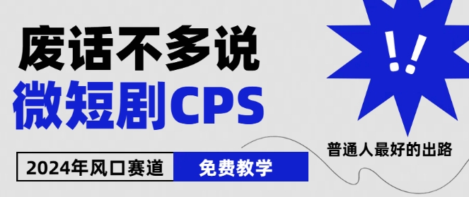 2024下半年微短剧风口来袭，周星驰小杨哥入场，免费教学，适用小白【揭秘】-摸金项目网