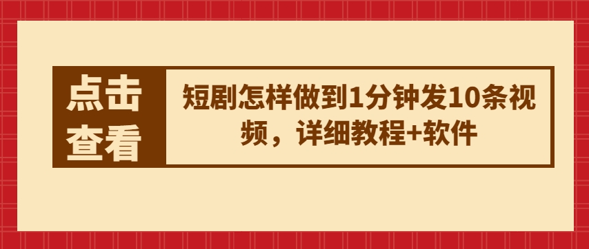 短剧怎样做到1分钟发10条视频，详细教程+软件-摸金项目网