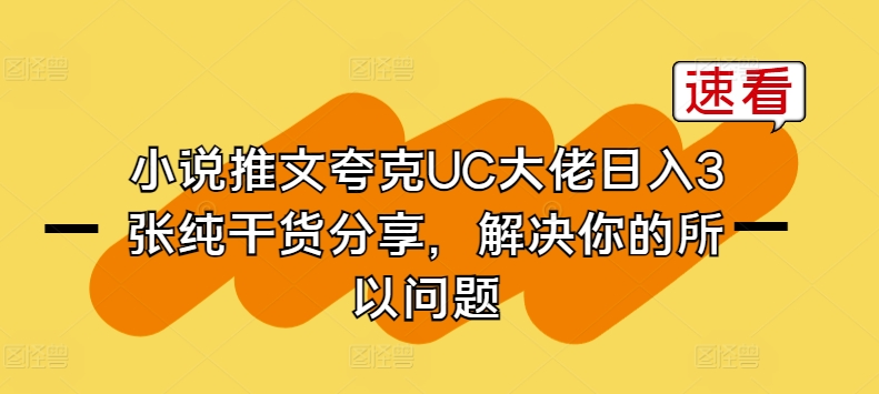 小说推文夸克UC大佬日入3张纯干货分享，解决你的所以问题-摸金项目网