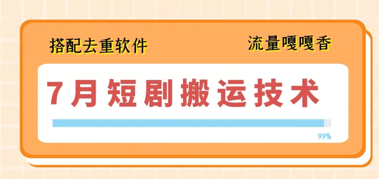 7月最新短剧搬运技术，搭配去重软件操作-摸金项目网